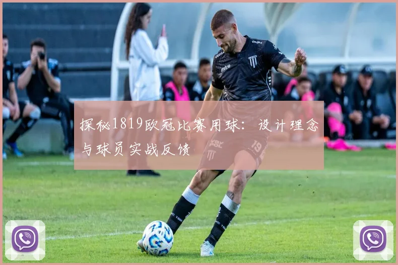 探秘1819欧冠比赛用球：设计理念与球员实战反馈