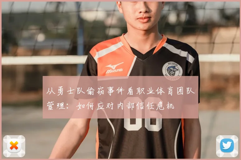 从勇士队偷窃事件看职业体育团队管理：如何应对内部信任危机