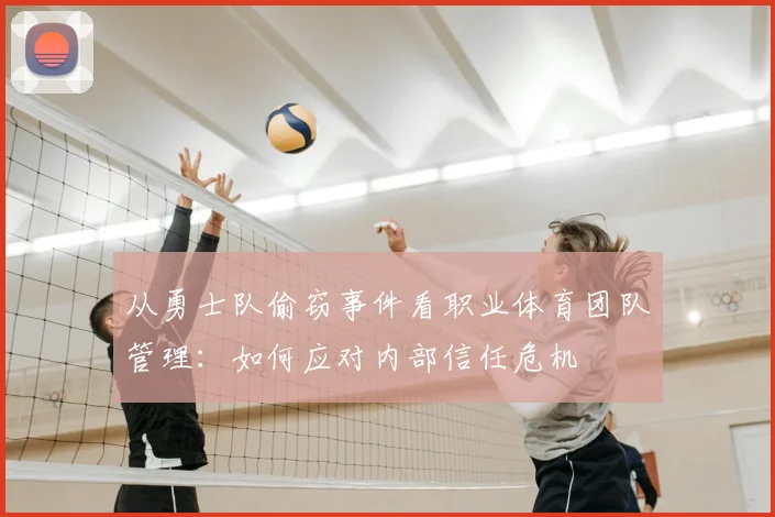 从勇士队偷窃事件看职业体育团队管理：如何应对内部信任危机