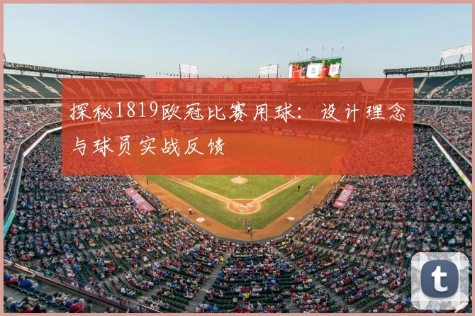 探秘1819欧冠比赛用球：设计理念与球员实战反馈