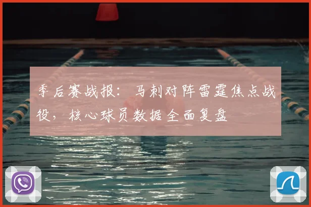 季后赛战报：马刺对阵雷霆焦点战役，核心球员数据全面复盘