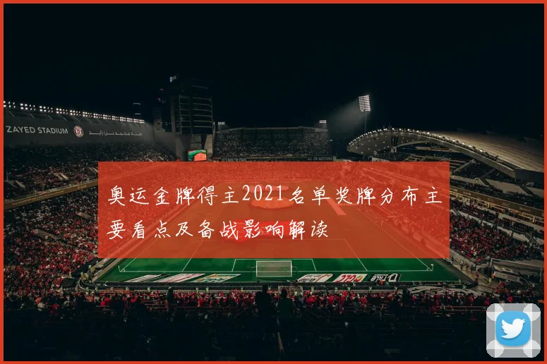 奥运金牌得主2021名单奖牌分布主要看点及备战影响解读