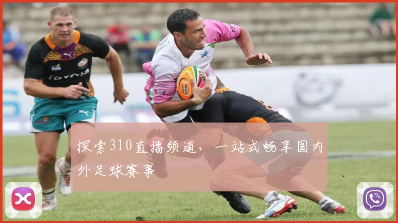 探索310直播频道，一站式畅享国内外足球赛事