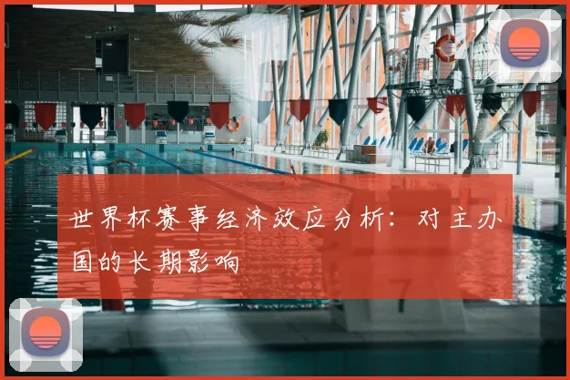 世界杯赛事经济效应分析：对主办国的长期影响