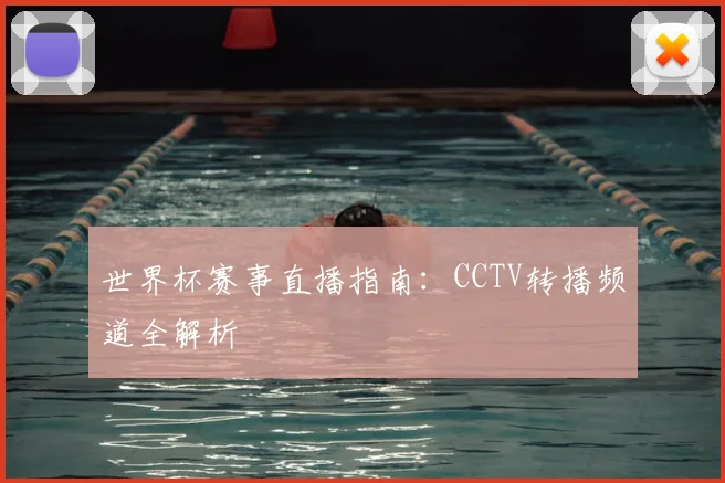 世界杯赛事直播指南：CCTV转播频道全解析