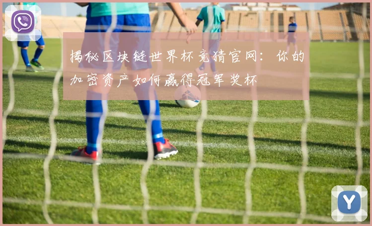 揭秘区块链世界杯竞猜官网：你的加密资产如何赢得冠军奖杯