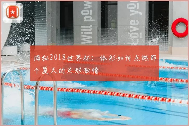 揭秘2018世界杯:体彩如何点燃那个夏天的足球激情