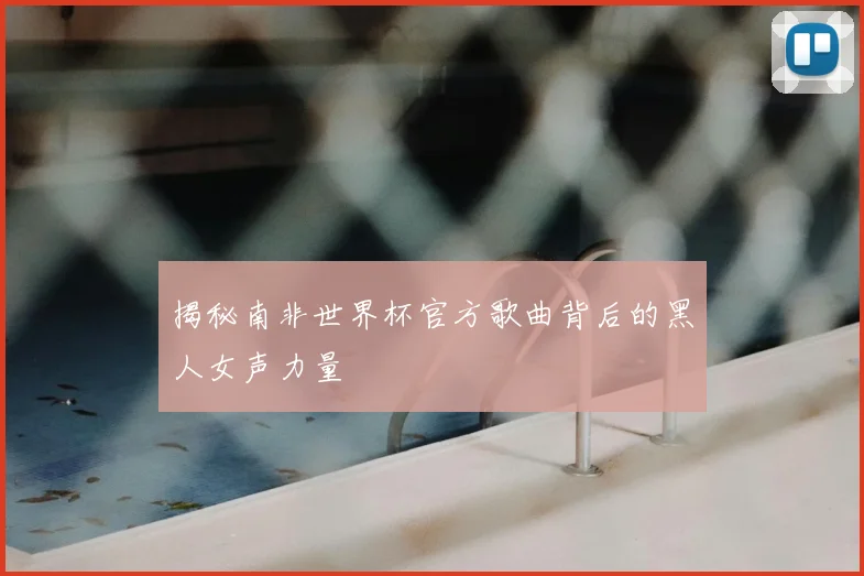 揭秘南非世界杯官方歌曲背后的黑人女声力量