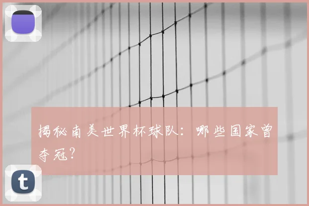 揭秘南美世界杯球队：哪些国家曾夺冠？