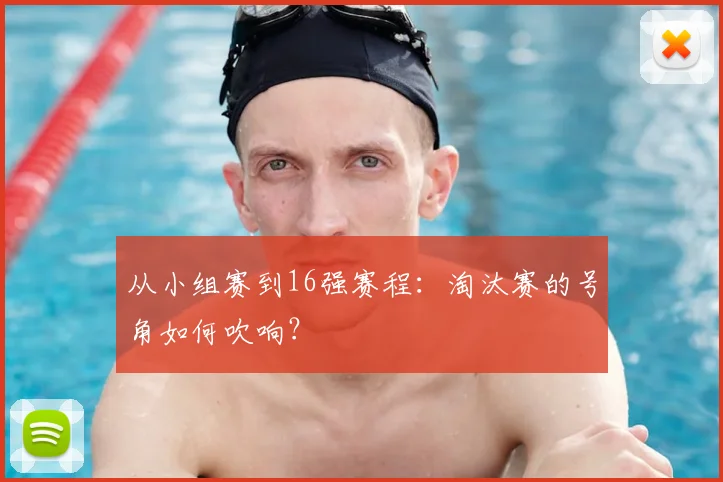 从小组赛到16强赛程：淘汰赛的号角如何吹响？