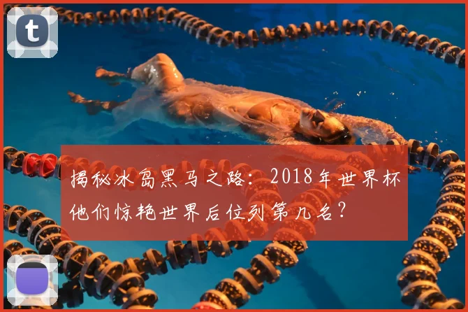 揭秘冰岛黑马之路：2018年世界杯他们惊艳世界后位列第几名？