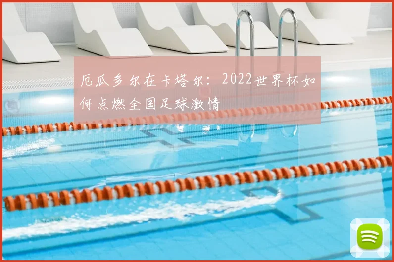 厄瓜多尔在卡塔尔：2022世界杯如何点燃全国足球激情