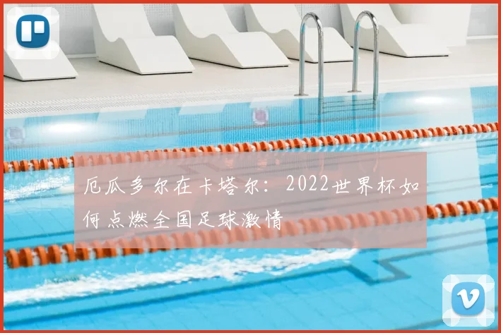 厄瓜多尔在卡塔尔：2022世界杯如何点燃全国足球激情