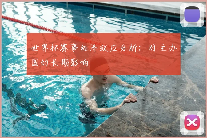 世界杯赛事经济效应分析：对主办国的长期影响
